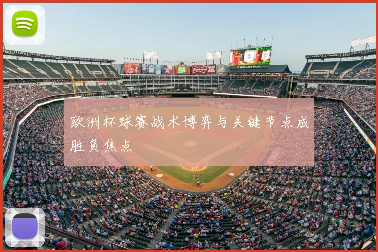 欧洲杯球赛战术博弈与关键节点成胜负焦点