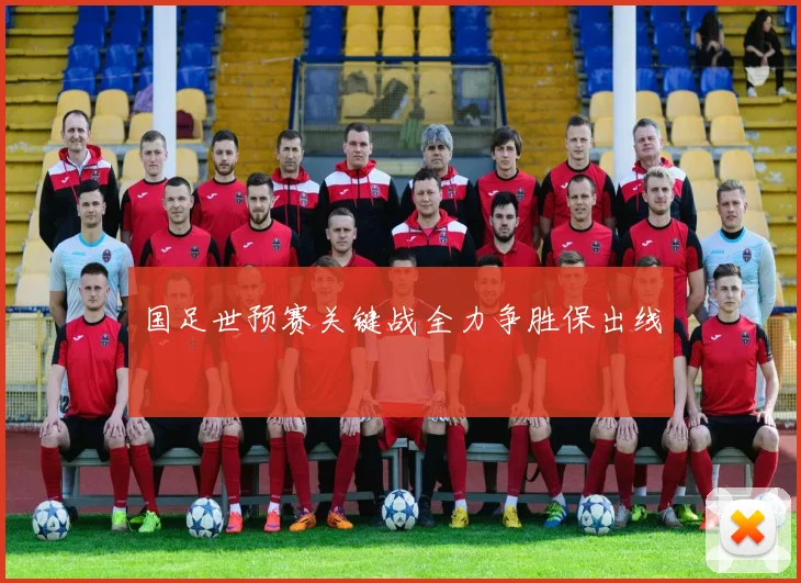 国足世预赛关键战全力争胜保出线