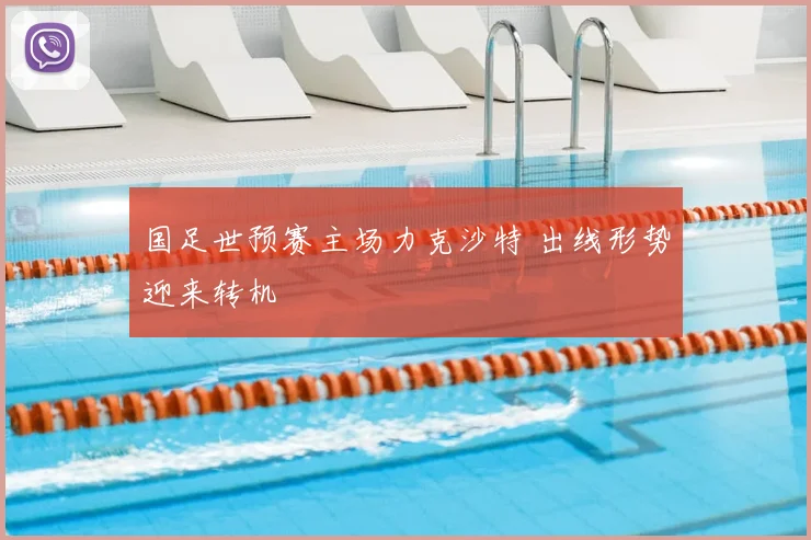 国足世预赛主场力克沙特 出线形势迎来转机