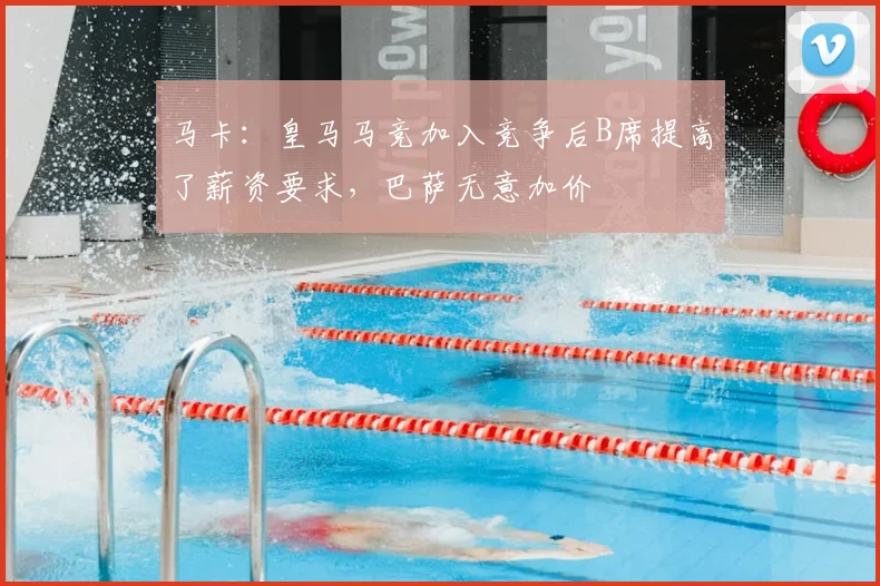 马卡:皇马马竞加入竞争后B席提高了薪资要求,巴萨无意加价