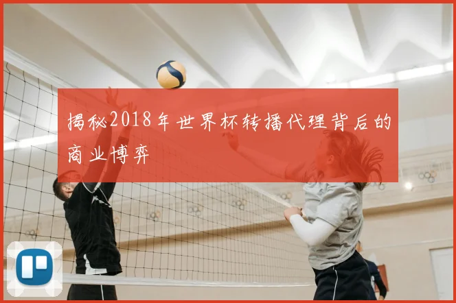 揭秘2018年世界杯转播代理背后的商业博弈