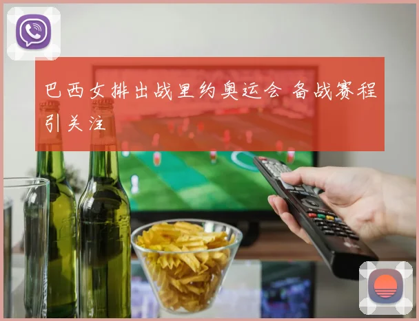 巴西女排出战里约奥运会 备战赛程引关注