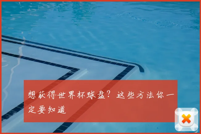 想获得世界杯球盘?这些方法你一定要知道