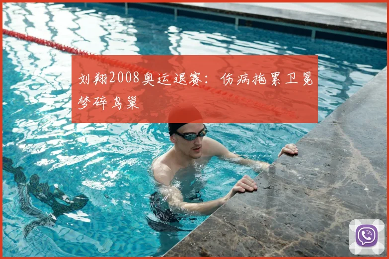 刘翔2008奥运退赛:伤病拖累卫冕梦碎鸟巢