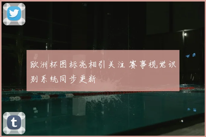 欧洲杯图标亮相引关注 赛事视觉识别系统同步更新