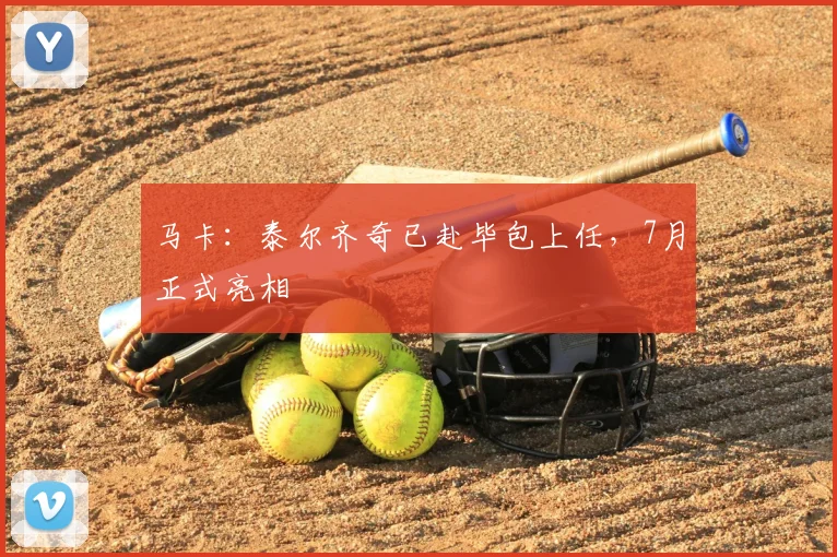马卡：泰尔齐奇已赴毕包上任，7月正式亮相