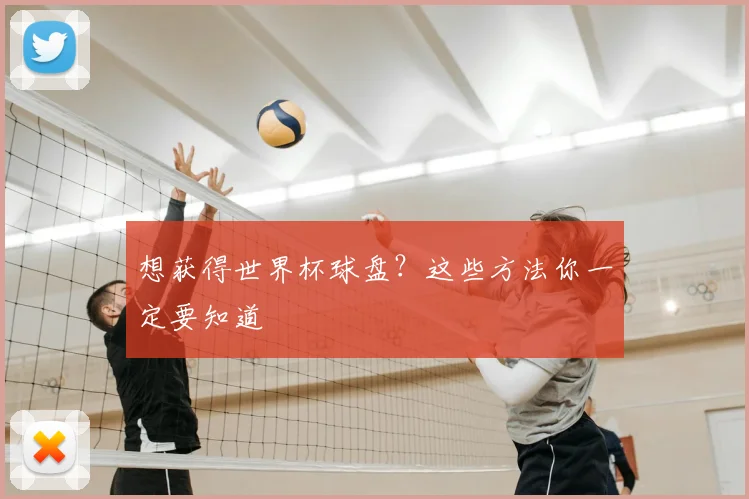 想获得世界杯球盘？这些方法你一定要知道