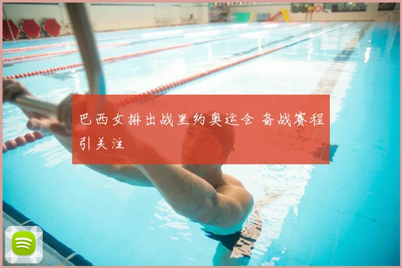 巴西女排出战里约奥运会 备战赛程引关注