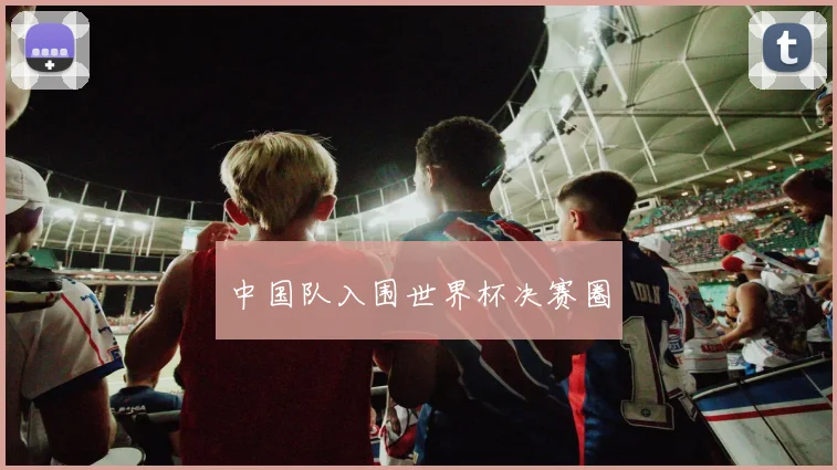中国队入围世界杯决赛圈